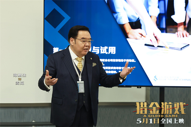 《猎金游戏》曝新预告 刘德华欧豪倪妮揭股市内幕