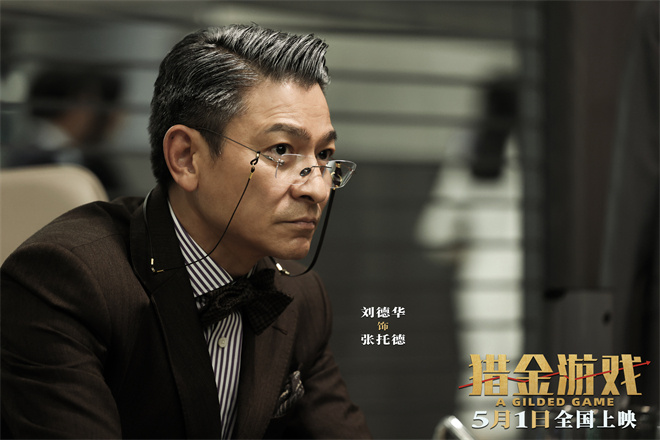 《猎金游戏》曝新预告 刘德华欧豪倪妮揭股市内幕