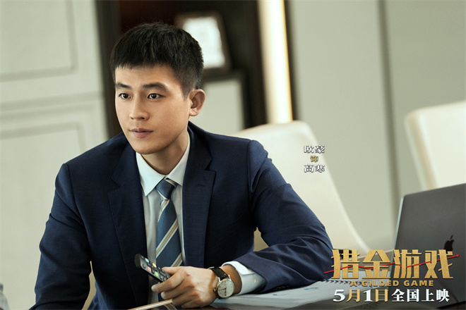 《猎金游戏》曝新预告 刘德华欧豪倪妮揭股市内幕