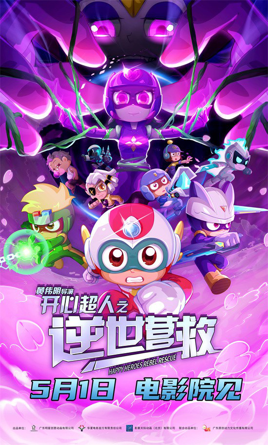 唤醒童年记忆！《开心超人之逆世营救》相约五一
