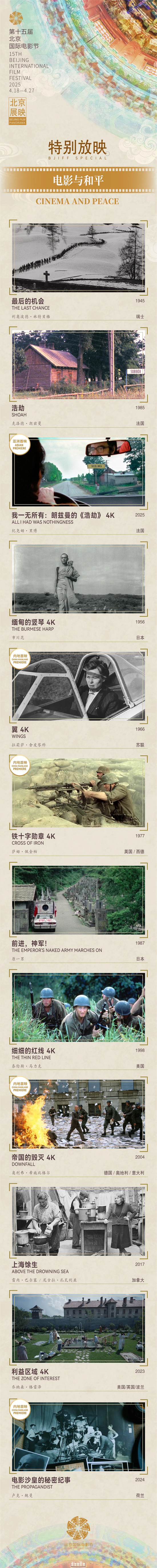 第15届北影节展映|电影与和平：光影铭刻战争之殇