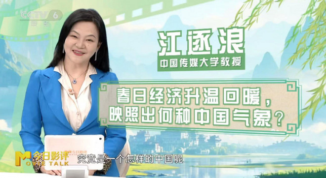 春日经济升温回暖|用电影，让世界读懂真实的中国