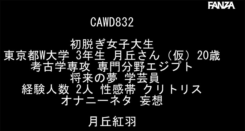 CAWD-832,「月丘红羽」最新作品2025/05/06发布！