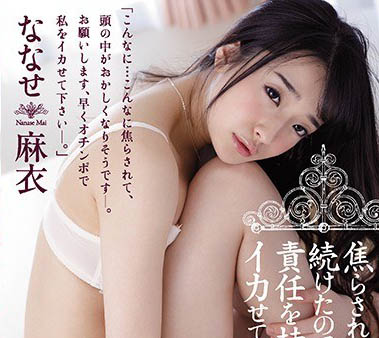 最新推荐！风俗娘出身AV小只马《奈奈濑麻衣》精选作品介绍……