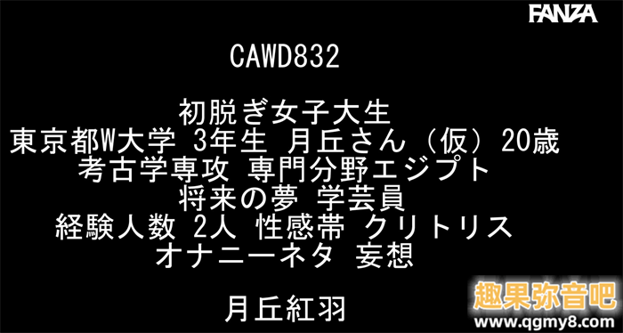[CAWD-832]想去埃及看狮身人面像！ 细腰巨乳学考古的月丘红羽（月丘さん）拍A片盼圆梦！