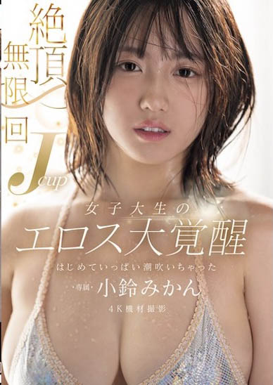 小铃みかん（小铃蜜柑）最新作品MIDA-098介绍及封面预览