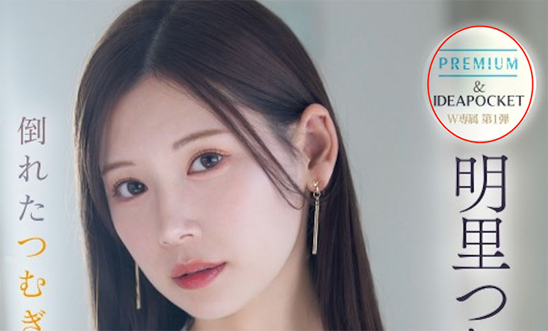 PRED-771,明里つむぎ(明里䌷)最新作品2025/05/20发布！