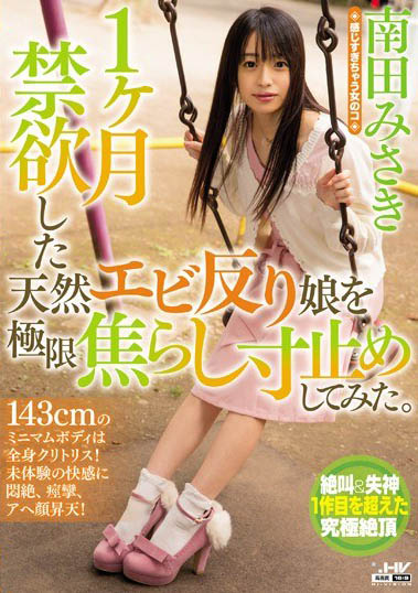 最新推荐！AV小只马《南田美咲》精选作品介绍……