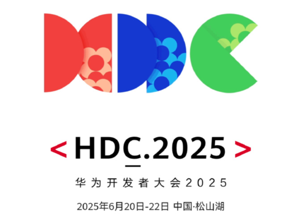 华为开发者大会2025将于6月20-22日召开 门票明日开售