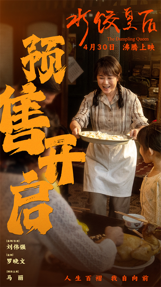 《水饺皇后》曝特别视频 马丽演绎逆风翻盘故事