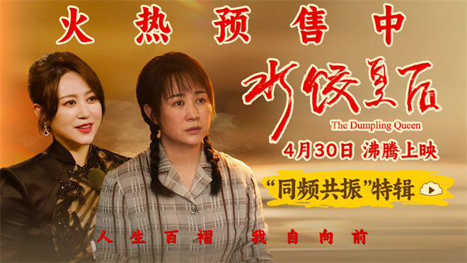 《水饺皇后》曝特别视频 马丽演绎逆风翻盘故事