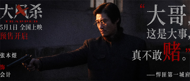 白客辛柏青领衔上演警匪大逃杀!《大风杀》曝预告