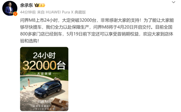 余承东：问界M8上市24小时大定突破3.2万台 4月20日交付