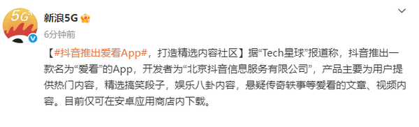 抖音推出&ldquo;爱看&rdquo;App 类似简版今日头条 剔除非内容功能