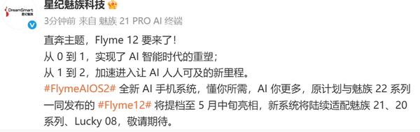 星纪魅族Flyme 12官宣：5月中旬发布 适配20/21系列