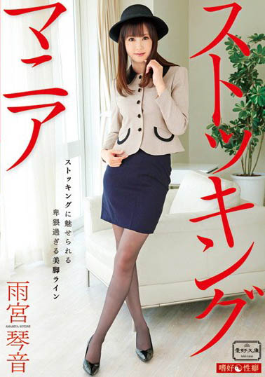 最新推荐！骑兵、步兵双修长腿辣妹《雨宫琴音》精选作品介绍……