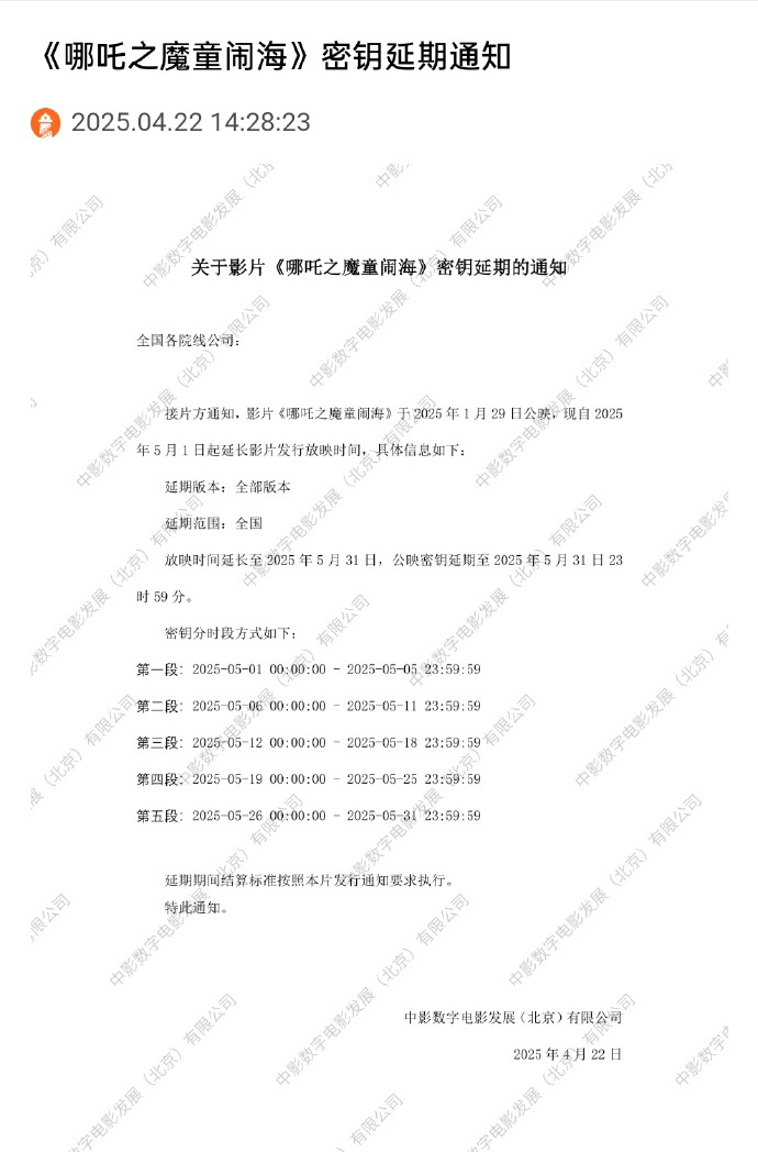 吒儿，继续冲!《哪吒之魔童闹海》密钥延期至5.31