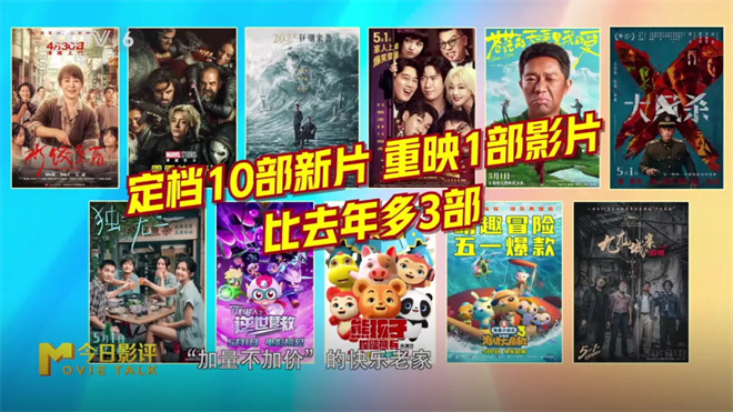 五一档观影指南：假期看电影，哪部新片最值得？