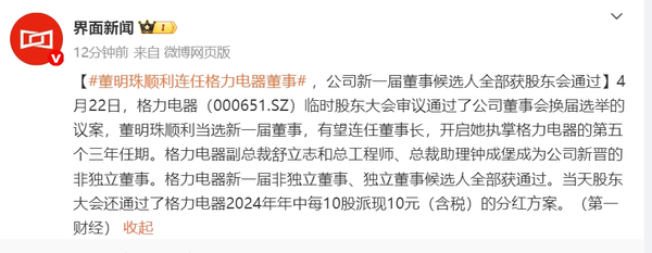 格力电器董事会换届结果出炉：董明珠顺利连任董事