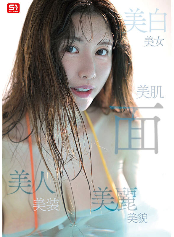 SONE-783,「木村爱心」最新作品2025/05/27发布！