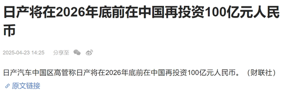 日产中国区高管：将在2026年底前在中国再投资100亿