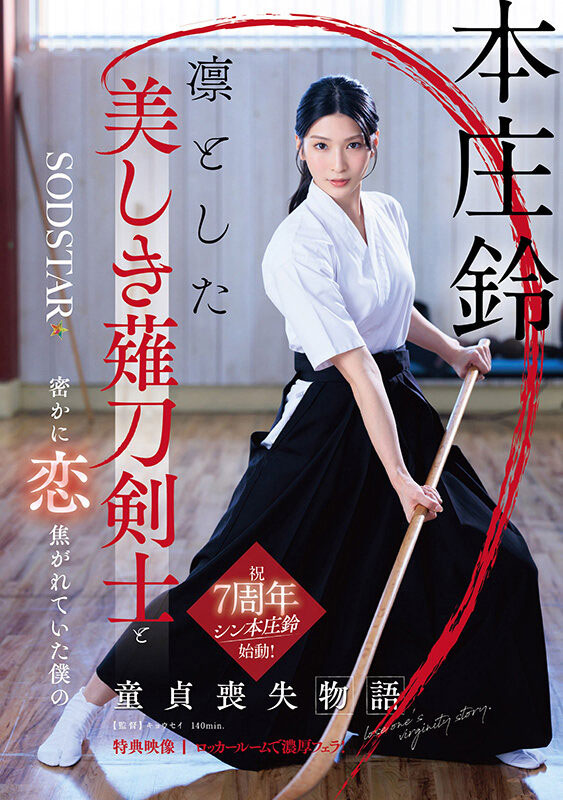 START-310,「本庄铃」最新作品2025/05/22发布！