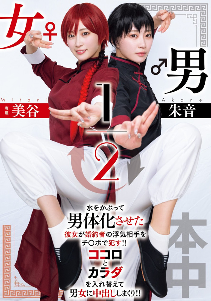 [HMN-702]致敬漫画名作！美谷朱音演出男女1/2！