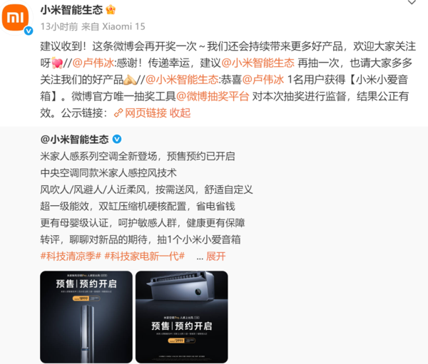 小米官号抽奖再度抽中卢伟冰 网友：算法也会开玩笑了？