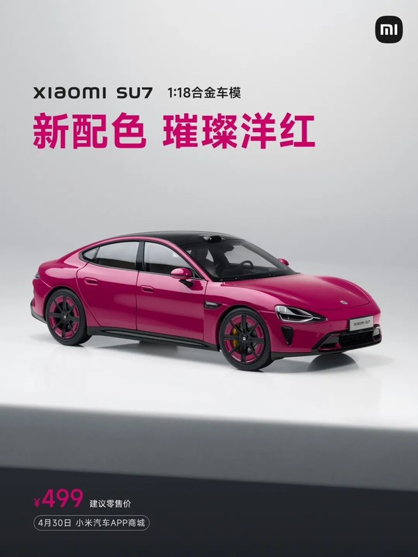 小米SU7 1:18合金车模新增&ldquo;璀璨洋红&rdquo;配色 售价499元