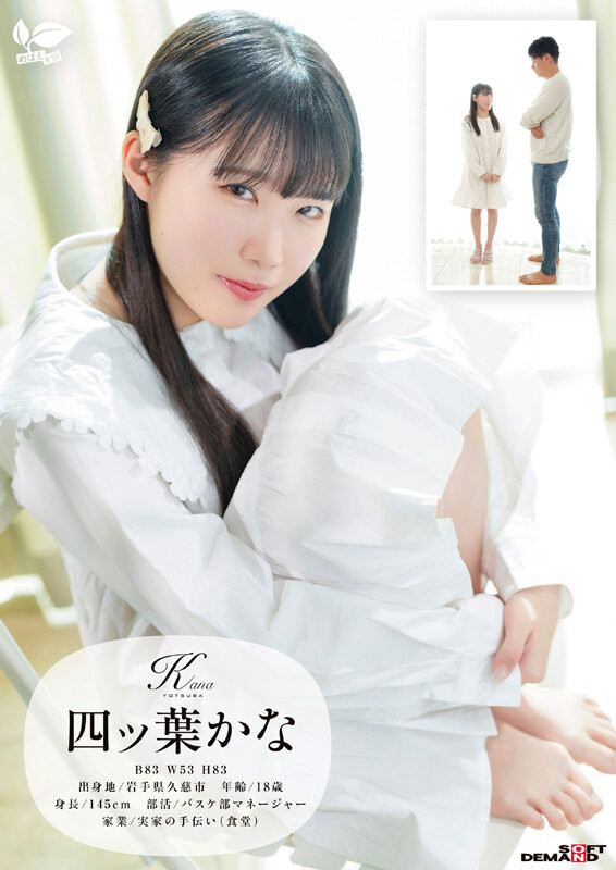 四ッ葉かな(四叶香奈)出道作品SDAB-330发布！娇小的纯白Body！吃了火车便当的她还被举起来干！