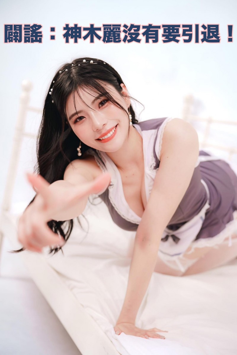 有关最近神木丽的谣言。