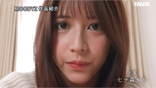 七ツ森りり(七森莉莉)：我是因为那个原因中出し解禁的！