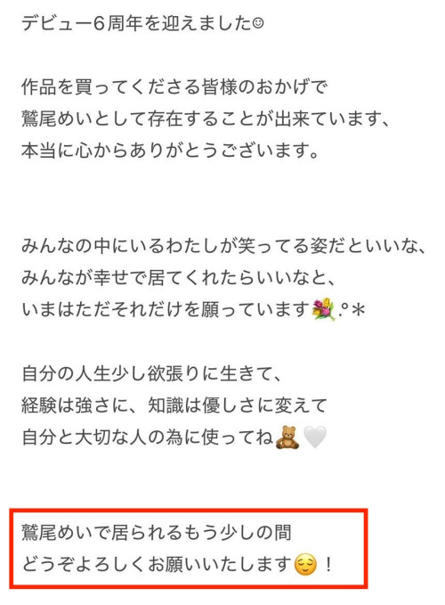 出道六週年、鷲尾めい(鹫尾芽衣)的声明有玄机