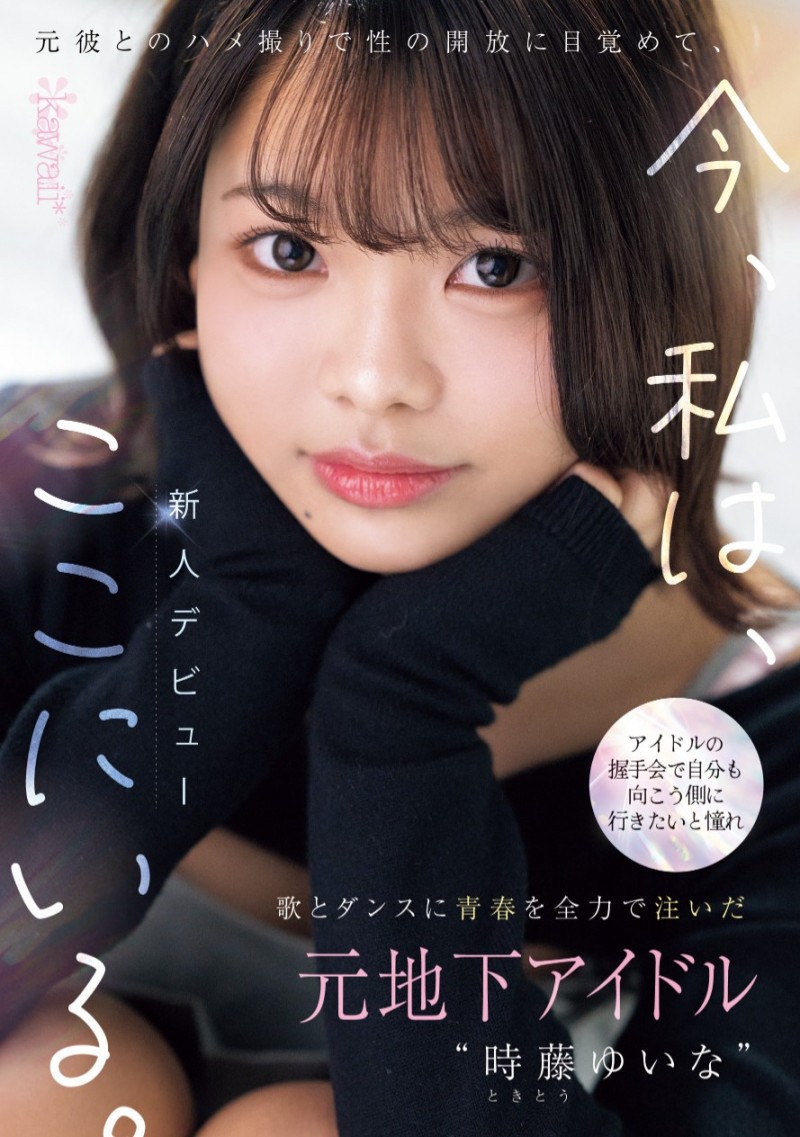 時藤ゆいな(时藤结菜)出道作品CAWD-828发布！曾经做过地下偶像、在可爱社出道的她竟然拍过4支无码片！