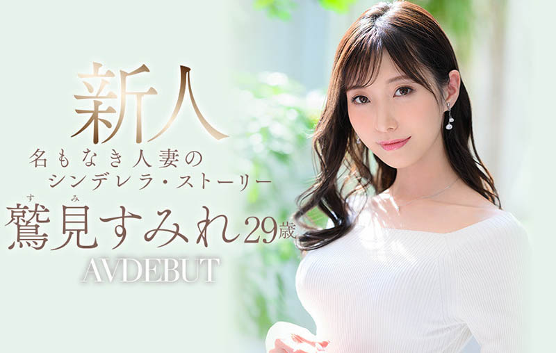 鷲見すみれ(鹫见堇)作品ADN-677发布！睽违两年再拍片！曾被称为「未来之星」的她回来了！