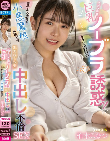柏木こなつ(柏木小夏)作品FOCS-210发布！巨乳F奶咖啡店店员的无内衣诱惑，把店经理带到酒店惹火调教