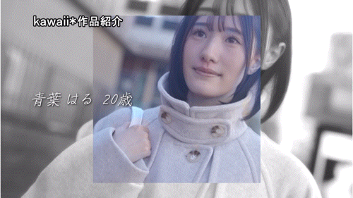 （CAWD-838）片商卡哇伊*史上最大反差！她是超越常识的王道美少女！