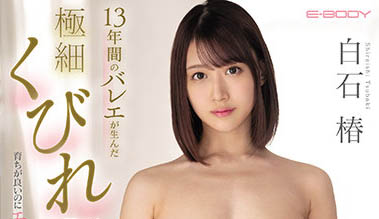 EBOD-905,白石椿最新作品2022年4月15日发布！