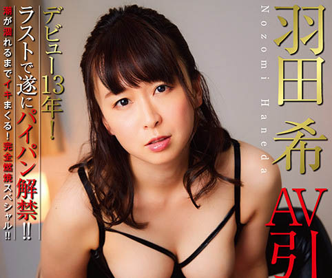 NHDTB-619,羽田希(Haneda-Nozomi)最新作品2022/01/13发布！