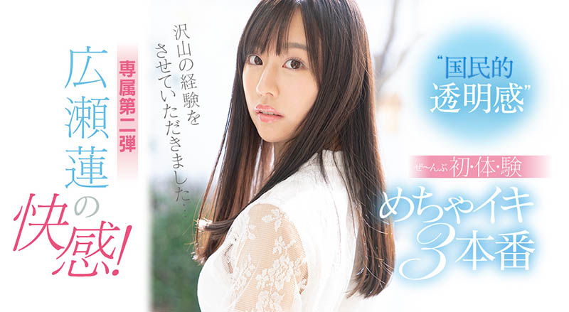 SSIS-114,広瀬莲(广濑莲，Hirose-Ren)最新作品2021/06/07发布！