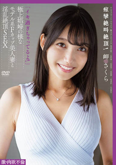 APAK-242,岬さくら（岬樱）最新作品2022/12/10发布！