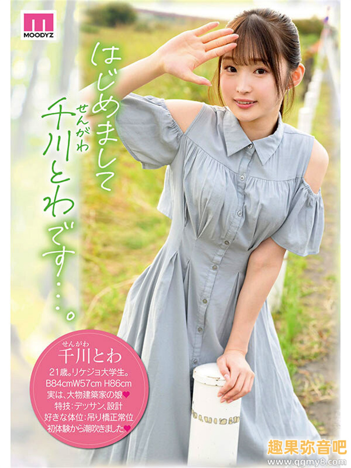 [MIDV-669]从破处就会潮吹！ 性欲过剩、将来要做建筑师的千川永远（千川とわ）来到艾薇界大喷水！