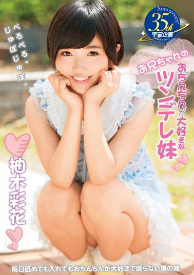 最新推荐！纯真系短发美少女《柚木彩花》精选作品介绍……