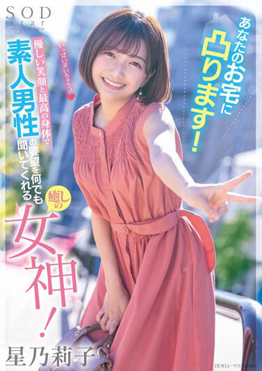 最新推荐！改变AV界的希望之光《星乃莉子》精选作品介绍……