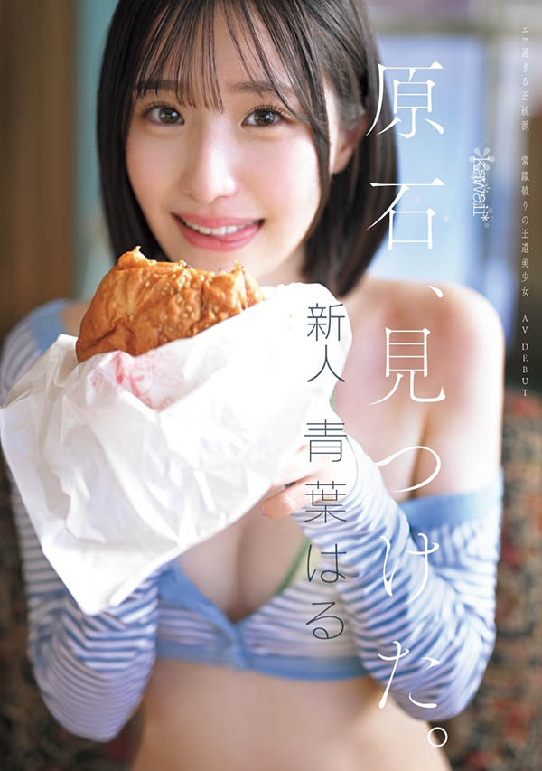 CAWD-838,青叶はる(青叶春)最新作品2025/06/03发布！