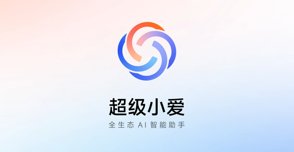 小米超级小爱记忆开始灰度推送 可存储证件/住址等信息