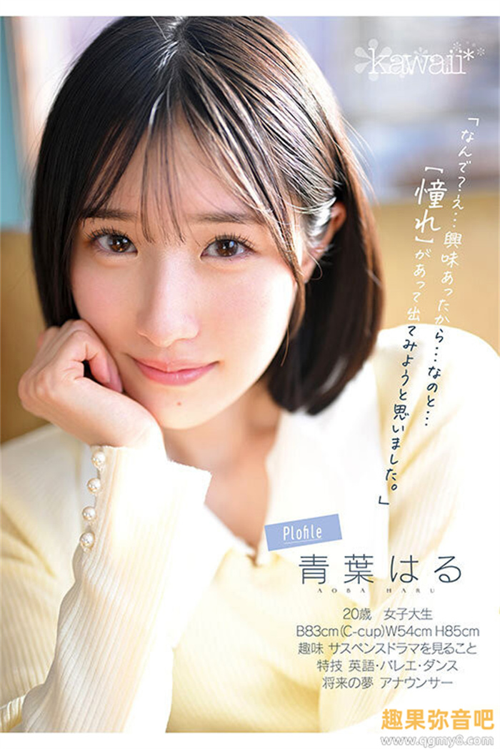 [CAWD-838]片商kawaii*史上最大反差萌！青叶春（青叶はる）是超越常识的王道美少女！