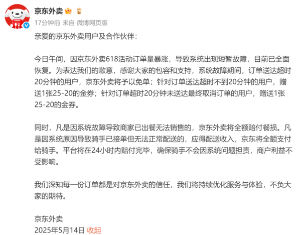 京东外卖回应系统故障：已全面恢复 给予受影响用户赔偿