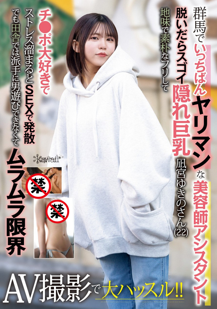 [CAWD-839]不只是隐藏的巨乳！ 和男艺人约炮的凪宫雪乃（凪宮ゆきの）还是头交配的野兽！