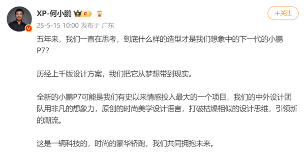 何小鹏：全新小鹏P7历经上千版设计 情感投入最大